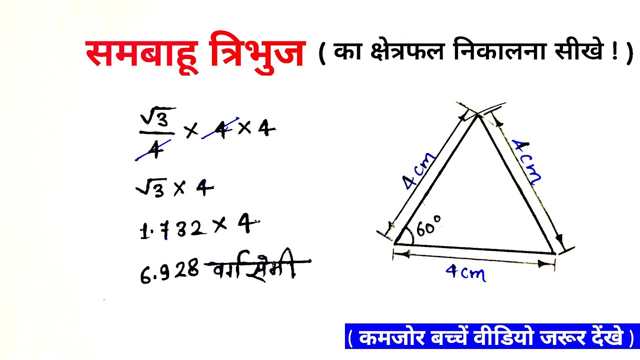 समबाहु त्रिभुज का क्षेत्रफल कैसे निकालते हैं sambahu tribhuj ka