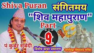 शिव महापुराण Part 9 Shiva Puran katha संगितमय कथा पं कुबेर सुबेदी धर्म कर्म ब्यवहारीक जिवनका कथा हरु