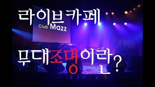 시흥시물왕리준라이브카페시공영상(무대조명,클럽조명,무대음향,클럽음향,클럽인테리어)