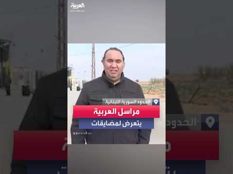 مضايقات لمراسل العربية خلال أدائه عمله قرب معبر جوسيه الحدودي
