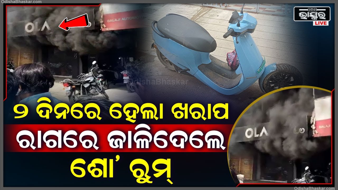 ମାସେ ତଳେ କିଣିଥିଲେ OLA ଗାଡି, ହେଲେ ଦୁଇ ଦିନରେ ହେଲା ଖରାପ୍‌ | ଦୌଡି ଦୌଡି କେହି ଶୁଣିଲେନ, ଶେଷରେ...