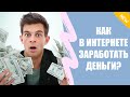 ЗАРАБОТОК ОТ 500 РУБЛЕЙ В ДЕНЬ ☑ МОЖНО НЕПЛОХО ЗАРАБОТАТЬ