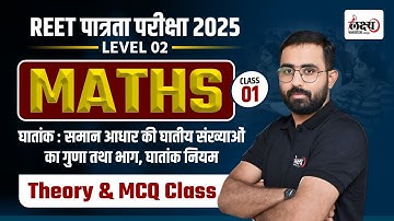 REET Math Level 2 | घातांक (Exponential) | REET Level 2 Math Class | #01 | Anil sir