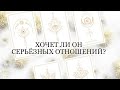 🔮ХОЧЕТ ЛИ ОН С ВАМИ СЕРЬЁЗНЫХ ОТНОШЕНИЙ?💕 ЧТО РЕШИЛ?💥🙃MELISA TARO.