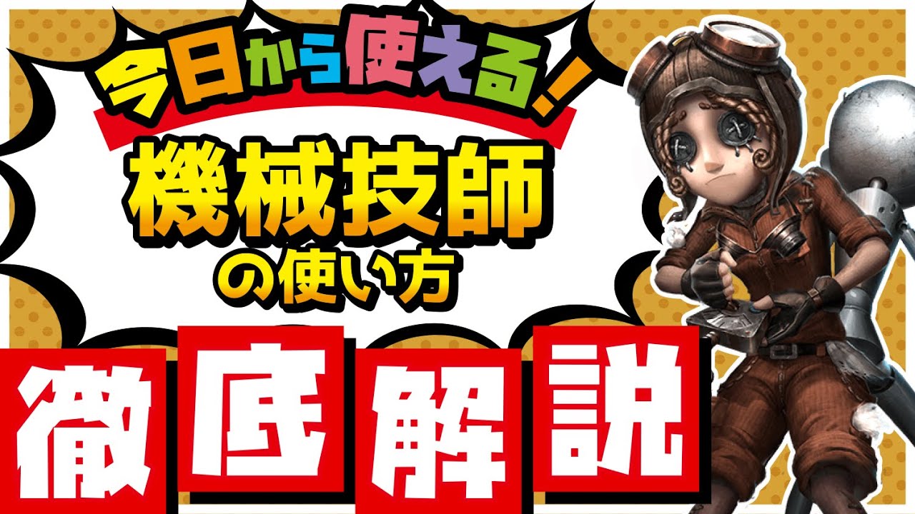 今日から使える！機械技師の使い方徹底解説！練習方法も【IdentityV
