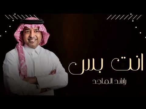 راشد الماجد انت بس تامر و قولي بس اريد حصريا 2026