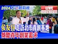 【中天直播#LIVE】侯友宜走訪北市青創基地 傾聽青年創業需求 20231224 @HeadlinesTalk