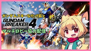 【switch版】化け狐のガンダムブレイカー4　マルチロビー協力朝活配信【紙家レイス】