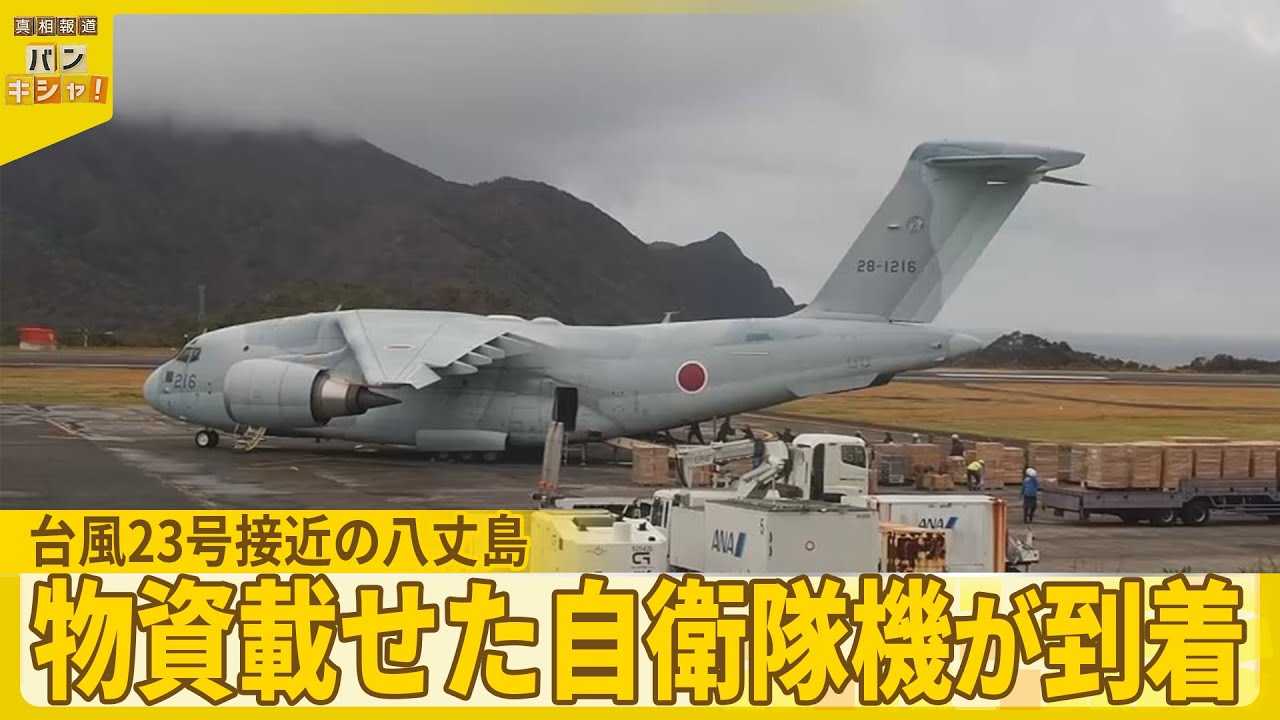 台風23号接近の八丈島】物資載せた自衛隊機が到着 - YouTube