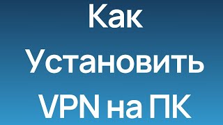Как установить ВПН на ПК? Быстро и просто за 2 минуты screenshot 1