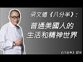 梁文道读听众的美国观察 医疗账单真能压死人 工薪阶层对经济体感如何 创造论和进化论在校园斗法 价值观是否真的转向了 八分半切片 梁文道读听众的美国观察 医疗账单真能压死人 工薪阶层对经济体感如何 创造论和进化论在校园斗法 价值观是否真的转向了 八分半切片