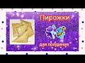 Пирожки. Колоссальный рецепт.