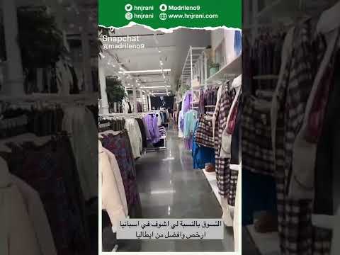 التسوق إسبانيا أرخص وأفضل من من إيطاليا