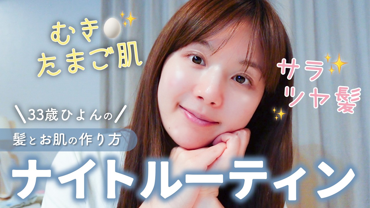 【ナイトルーティン】つるつる卵肌＆サラツヤヘアーのために毎日やってる夜習慣、全部見せます🌙【30代ママのリアル】