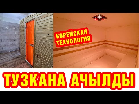 Жаңы ТУЗКАНА ачылды ~ Иммунитетти көтөрөт, Бронхит, Астма, Пневмония ооруларына жакшы