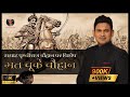 Samrat prithviraj chauhan  manoj muntashir  live  latest  hindi story