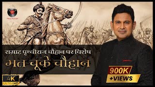 Samrat Prithviraj Chauhan | Manoj Muntashir | Live | Latest | Hindi Story