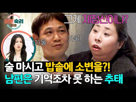 <strong>음주</strong> 후 밥솥이 요강인 줄 알고 실례한 남편?! 🤯 | 이혼숙려캠프 94회 | JTBC 260806 방송