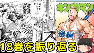 キン肉マン18巻後編：超人師弟コンビ対ヘルミッショネルズ、ロビンが暴走する18巻後編をゆっくり解説＠タマちゃん寝る