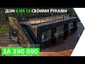 Как построить дешевый современный лофт дом 6 на 12 за 6000$  Это реально!!! Введение.