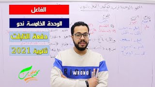 الفاعل | الوحدة الخامسة | نحو | الثانوية العامة 2022 | دفعة التابلت 060 | نظام جديد