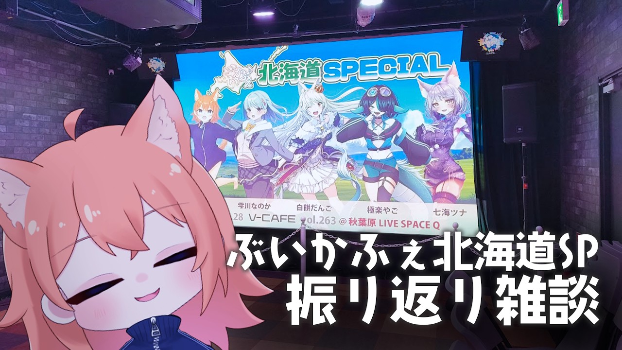ぶいかふぇ♪ vol.263 北海道SP ありがとうございました🪐♩【 雑談