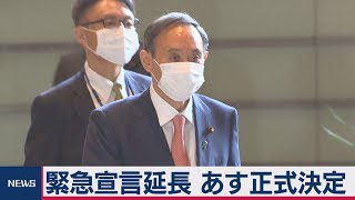 緊急宣言延長 あす正式決定（2021年2月1日）