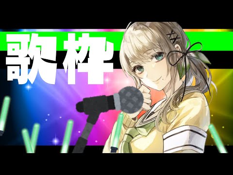 【おうた/歌/singing！】ゲリラ　#雛見沢くるみ #Vtuber　#歌配信