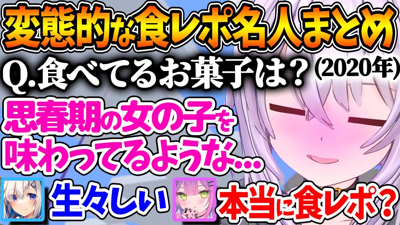 健全な食レポ配信でラインを越えてしまうホロメン達ｗ | 2020.07.04【ホロライブ/切り抜き/VTuber/ 大神ミオ / 大空スバル / 湊あくあ / 猫又おかゆ /常闇トワ/ 天音かなた 】