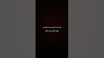قران ياسر الدوسري سوره المؤمنون #اكسبلور #لايك #القارئ_ياسر_الدوسري #ترند #قرآن #قرآن