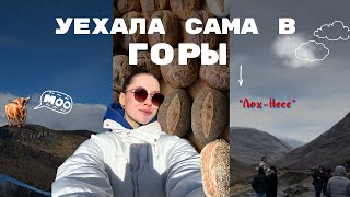 УЕХАЛА САМА В ГОРЫ///Поездка на ЛОX-НЕСС//КАК перестать откладывать жизнь на потом/ЖИЗНЬ В МОМЕНТЕ