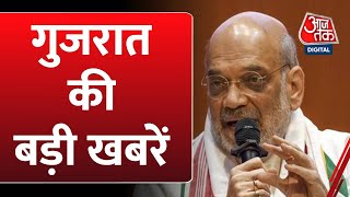 Gujarat News: Amit Shah फेक वीडियो केस में Ahmedabad पुलिस का बड़ा एक्शन | Aaj Tak News