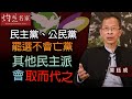 曾鈺成：民主黨、公民黨罷選不會亡黨 其他民主派會取而代之《主席開咪》(2021-05-21)