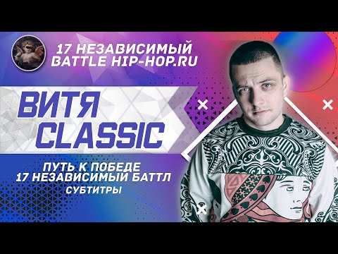 Путь к победе #8: Витя CLassic //17 НЕЗАВИСИМЫЙ БАТТЛ // СУБТИТРЫ