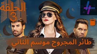مسلسل الطائر المجروح الموسم الثاني الحلقة 3 مدبلج