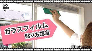 ガラスフィルムの貼り方　かべがみ道場DIY講座