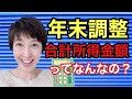 【合計所得金額】年末調整で基礎控除申告書や配偶者控除等申告書にでてくる「合計所得金額」って何？　by　女性税理士