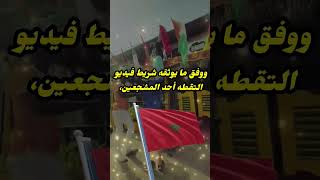 التلاعب في العلم المغربي بالكوت ديفوار يُغضب مشجعين