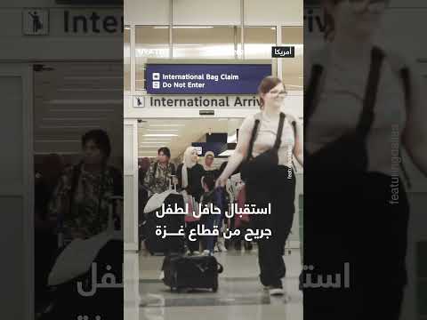 استقبال طفل جريح من غزة