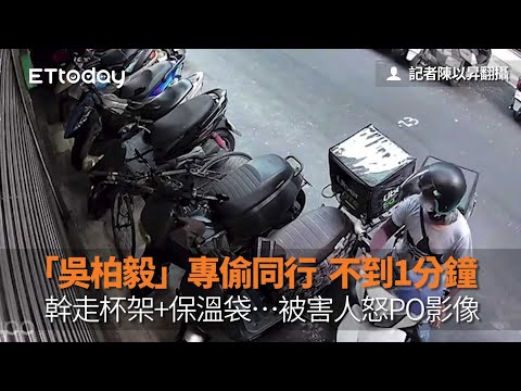 「吳柏毅」專偷同行　不到1分鐘幹走杯架+保溫袋…被害人怒PO影像