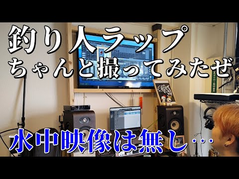 【急募】釣り人専用ラップ作ってみました。アンダーグラウンドよりもっと低い、むしろ海底から見上げるアングラーのボーカルレック。【MV作るのでご協力お願いします】