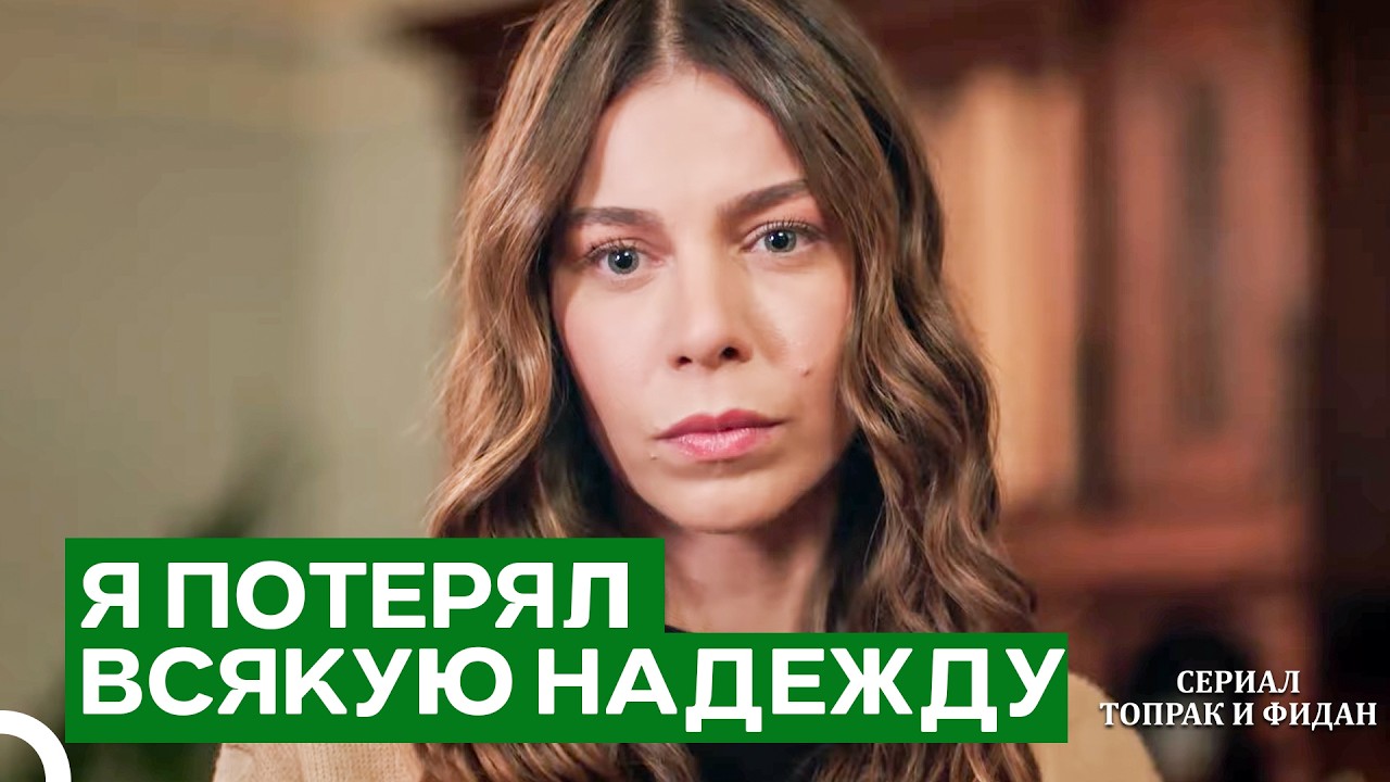 Я Устал Бороться В Одиночку | Сериал Топрак и Фидан