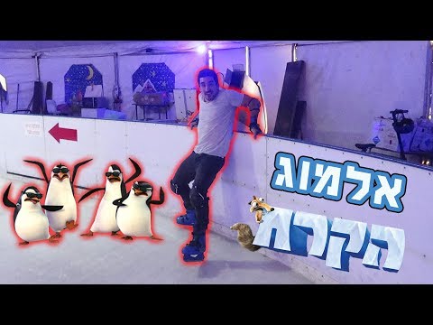 וִידֵאוֹ: המדריך השלם לכביש הקרח של אלברטה