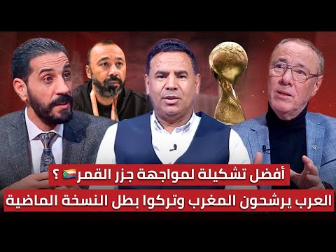 مباشر التشكيلة المتوقعة لمباراة المغرب وجزر القمر السكتيوي وقصته العجيبة مع مباراة الافتتاح