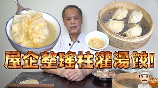 Homemade soup dumpling with dried scallop! My dad is a dim sum chef Episode 36!