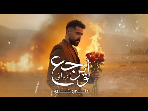   3     2025 علي حليم ونبيل الاديب لو يرجع زماني