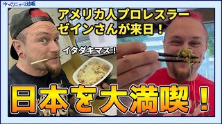 海外の反応 アメリカ人プロレスラーのゼインさんが来日 日本の食べ物に大満足 納豆にもチャレンジ ゆっくりニュース速報 Youtube