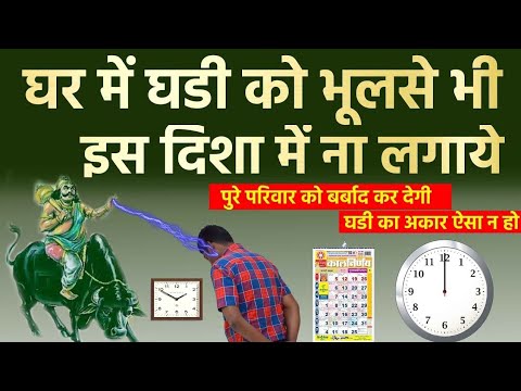 घड़ी को इस दिशा में भूलसे भी न लगाए इससे नकारात्मकता फैलती है। Vastu Tips For Wall Clock #vastu