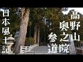 日本風土記（弐）高野町～奥之院参道