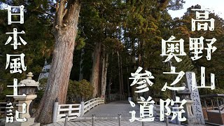 日本風土記（弐）高野町～奥之院参道